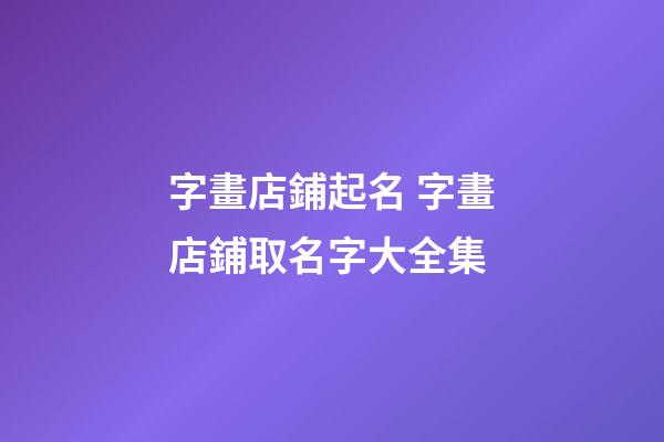 字畫店鋪起名 字畫店鋪取名字大全集-第1張-店鋪起名-玄機派
